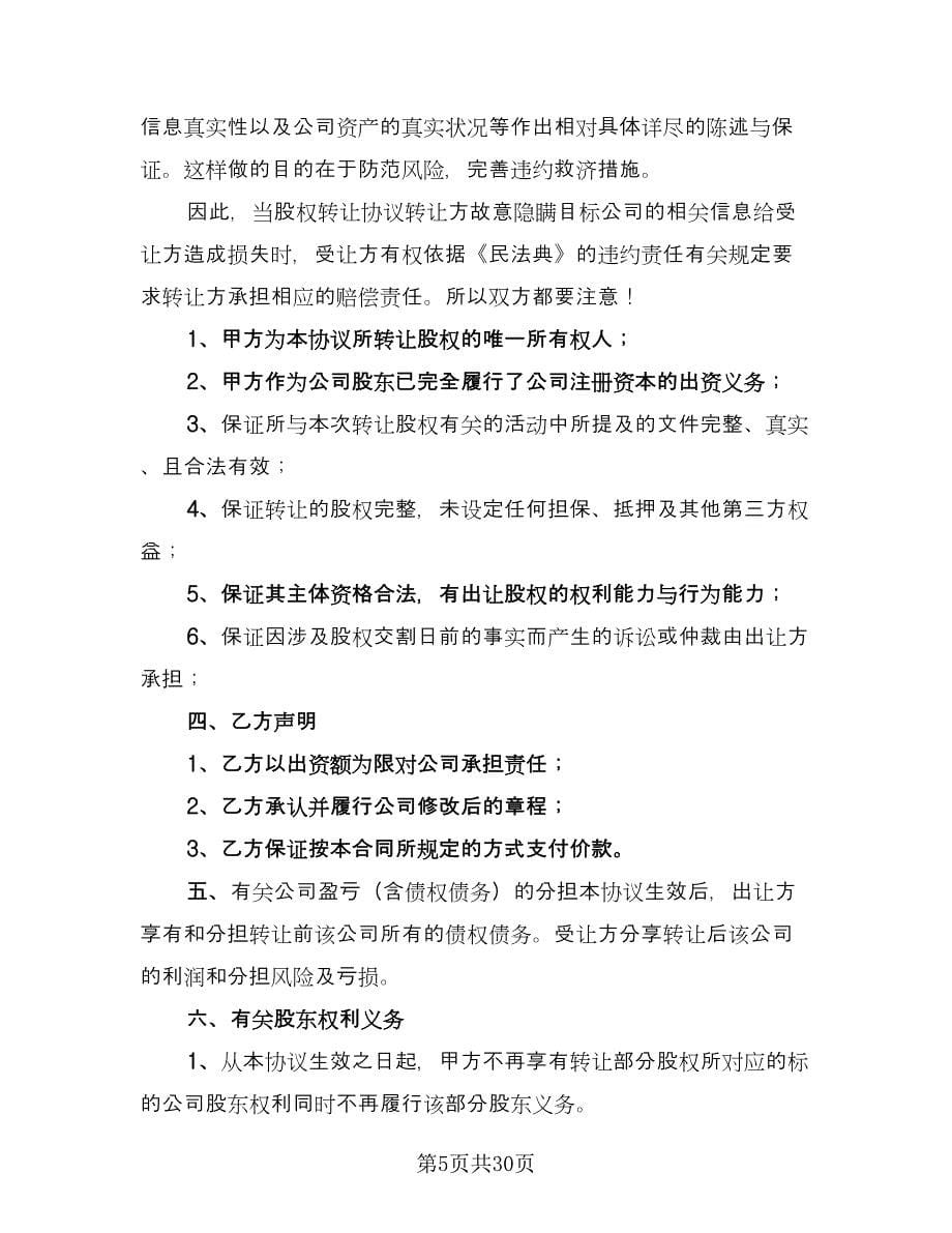 公司股东股权转让协议（11篇）.doc_第5页