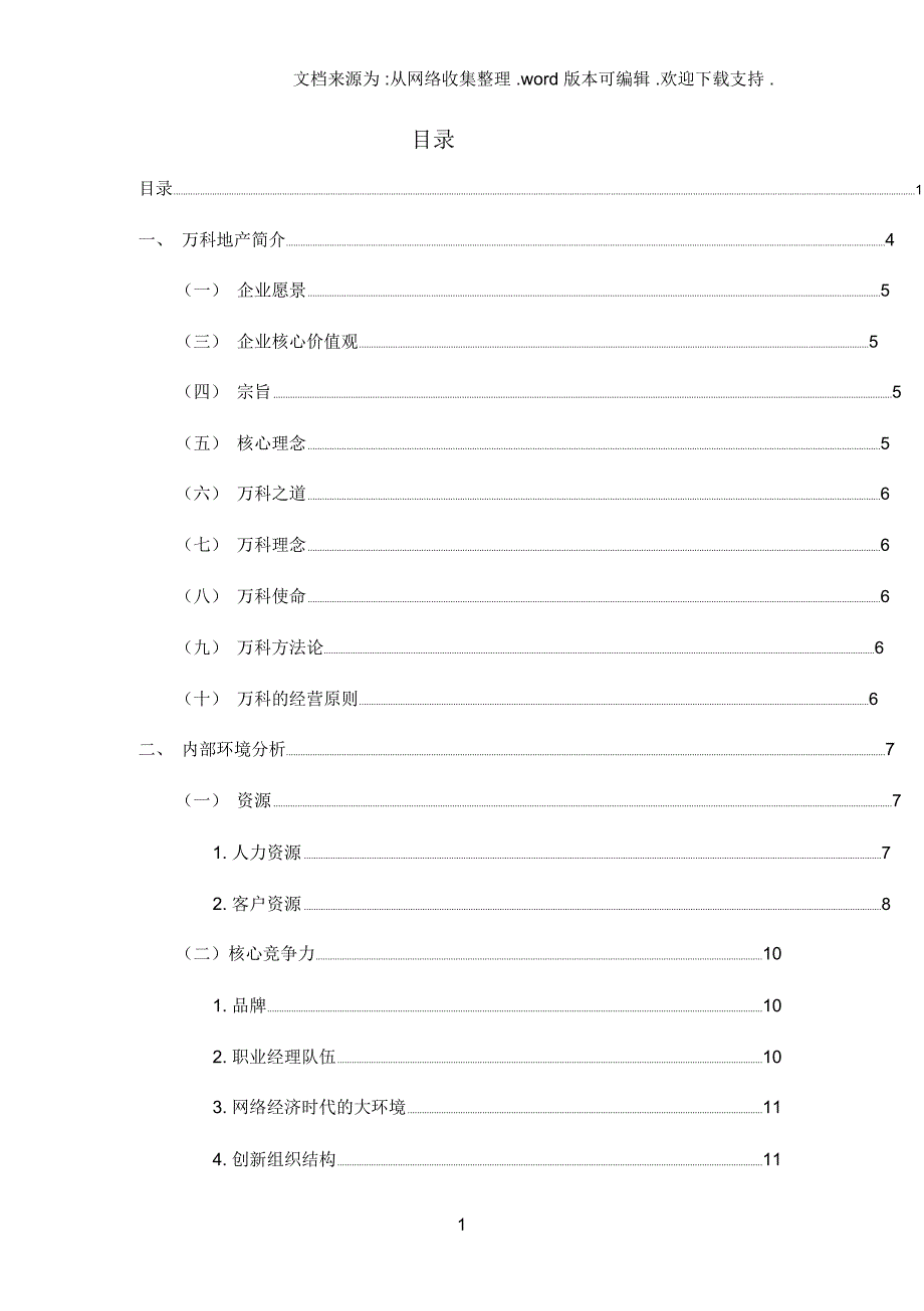 万科地产战略分析_第2页