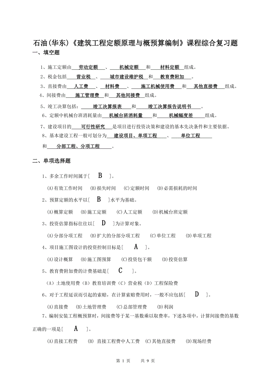 石油华东《建筑工程定额原理与概预算编制》课程综合复习题适用于考试.doc_第1页