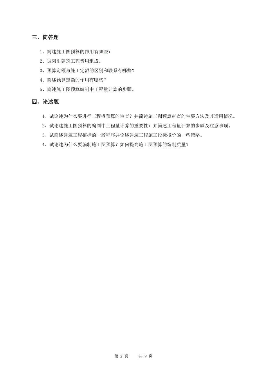 石油华东《建筑工程定额原理与概预算编制》课程综合复习题适用于考试.doc_第2页