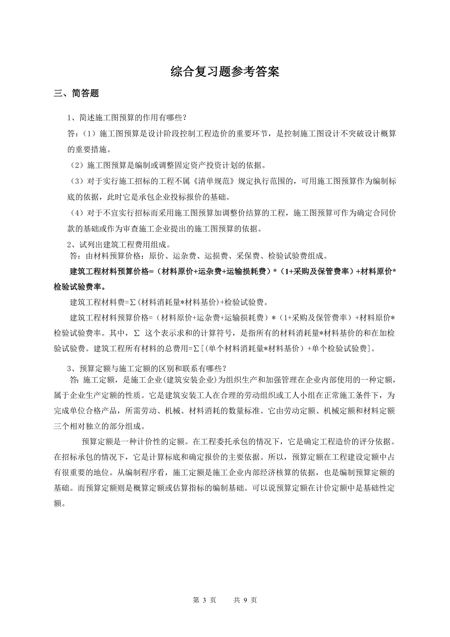 石油华东《建筑工程定额原理与概预算编制》课程综合复习题适用于考试.doc_第3页