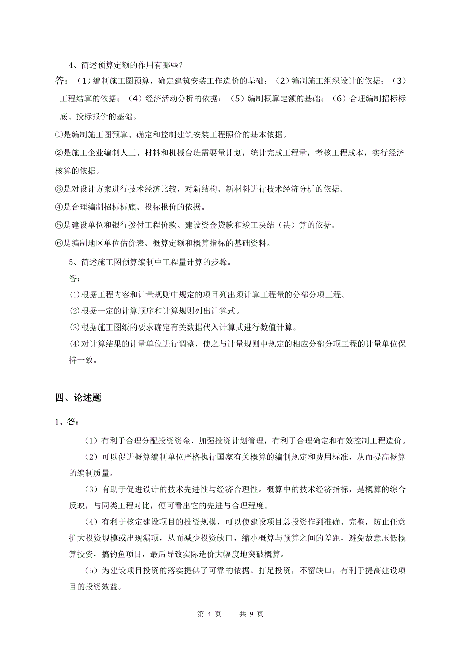 石油华东《建筑工程定额原理与概预算编制》课程综合复习题适用于考试.doc_第4页