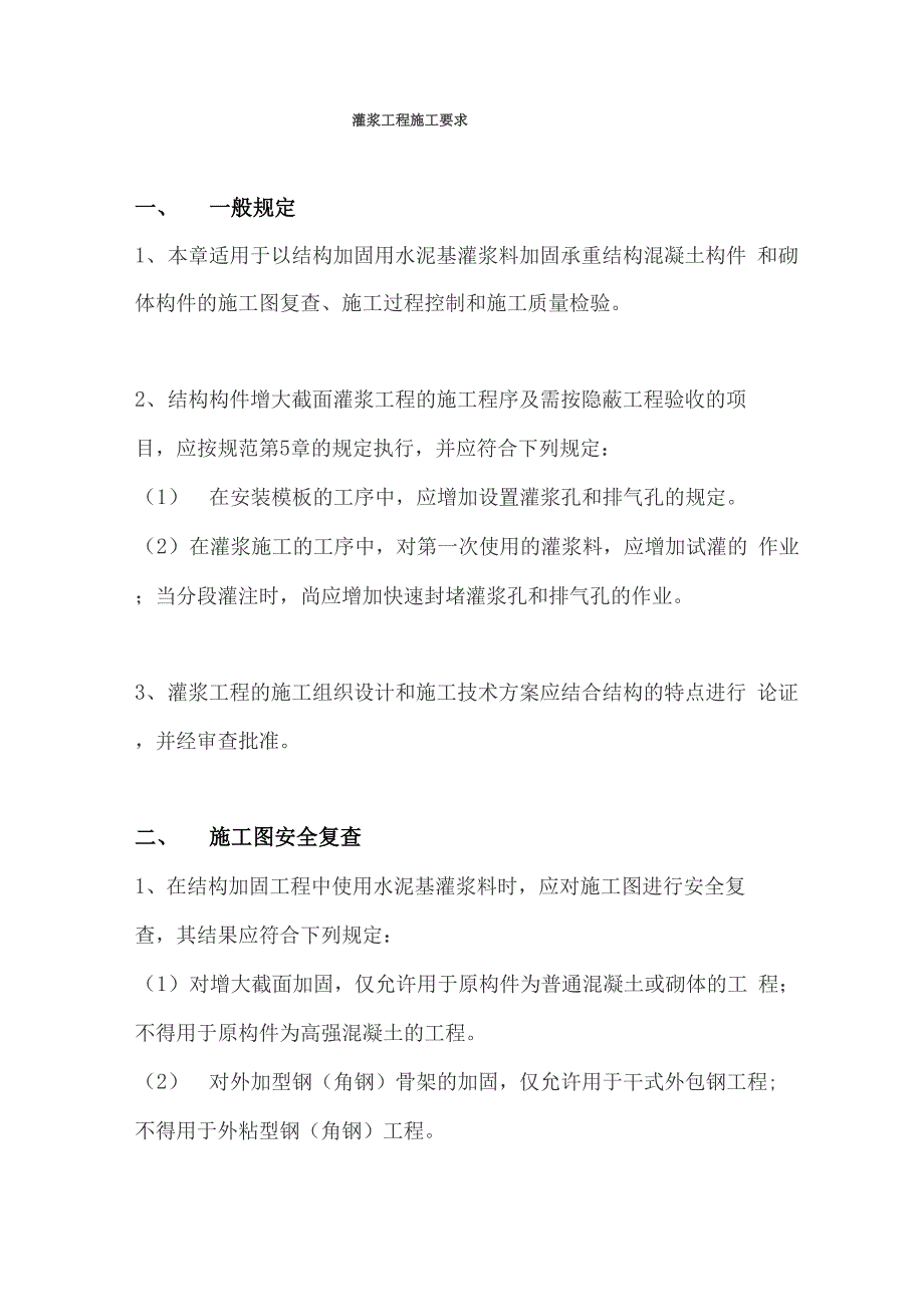 灌浆工程施工要求_第1页