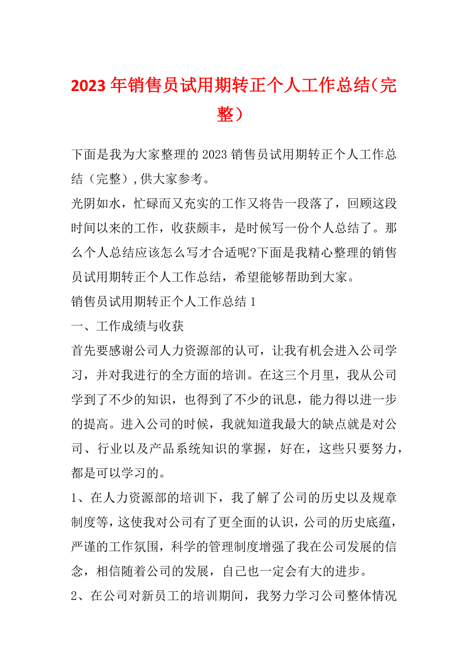 2023年销售员试用期转正个人工作总结（完整）_第1页