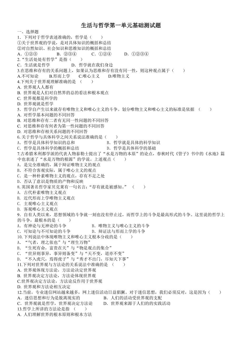 生活与哲学第一单元基础习题_第1页