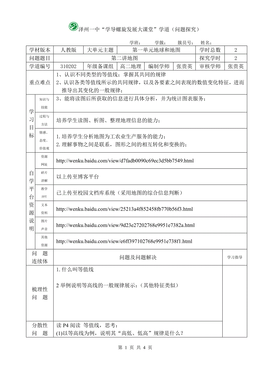 32等值线的判读.doc_第1页