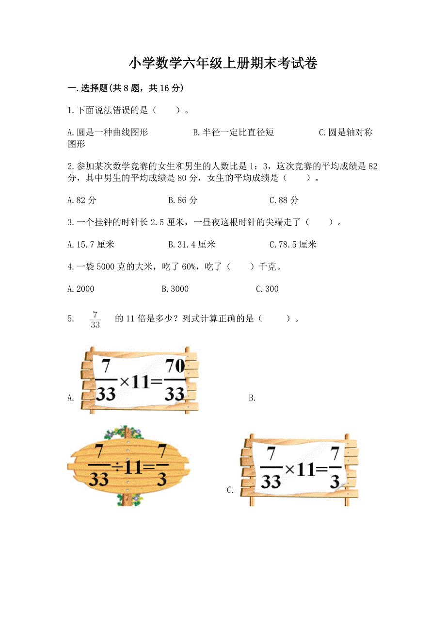 小学数学六年级上册期末考试卷有答案.docx_第1页