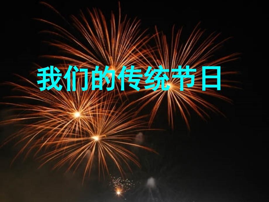 传统节日作文教学