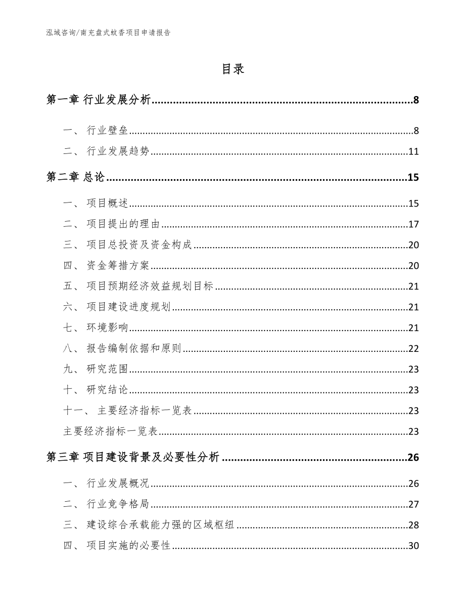 南充盘式蚊香项目申请报告_第1页