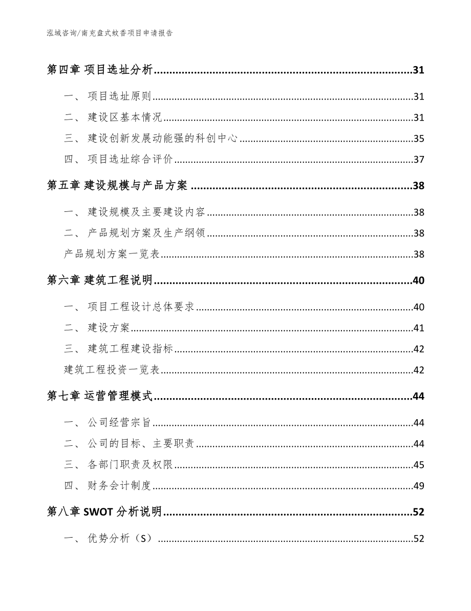 南充盘式蚊香项目申请报告_第2页