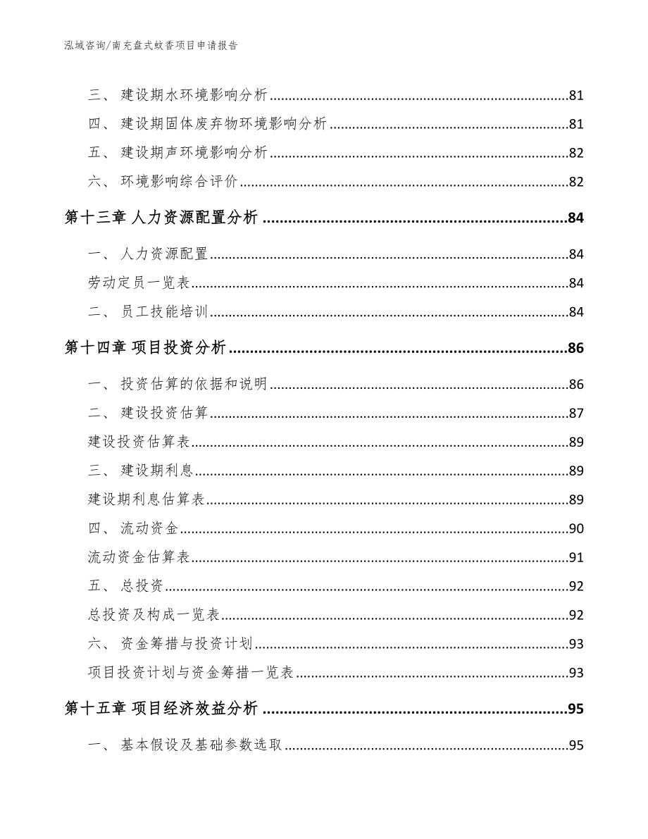 南充盘式蚊香项目申请报告_第4页