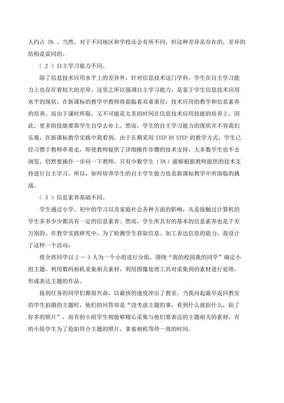 高中信息技术新课标实施过程中面临哪些问题与挑战 2012继续教育.doc_第4页