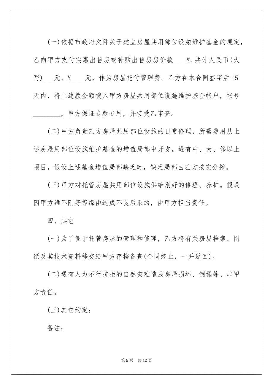 2023年委托管理合同520.docx_第5页