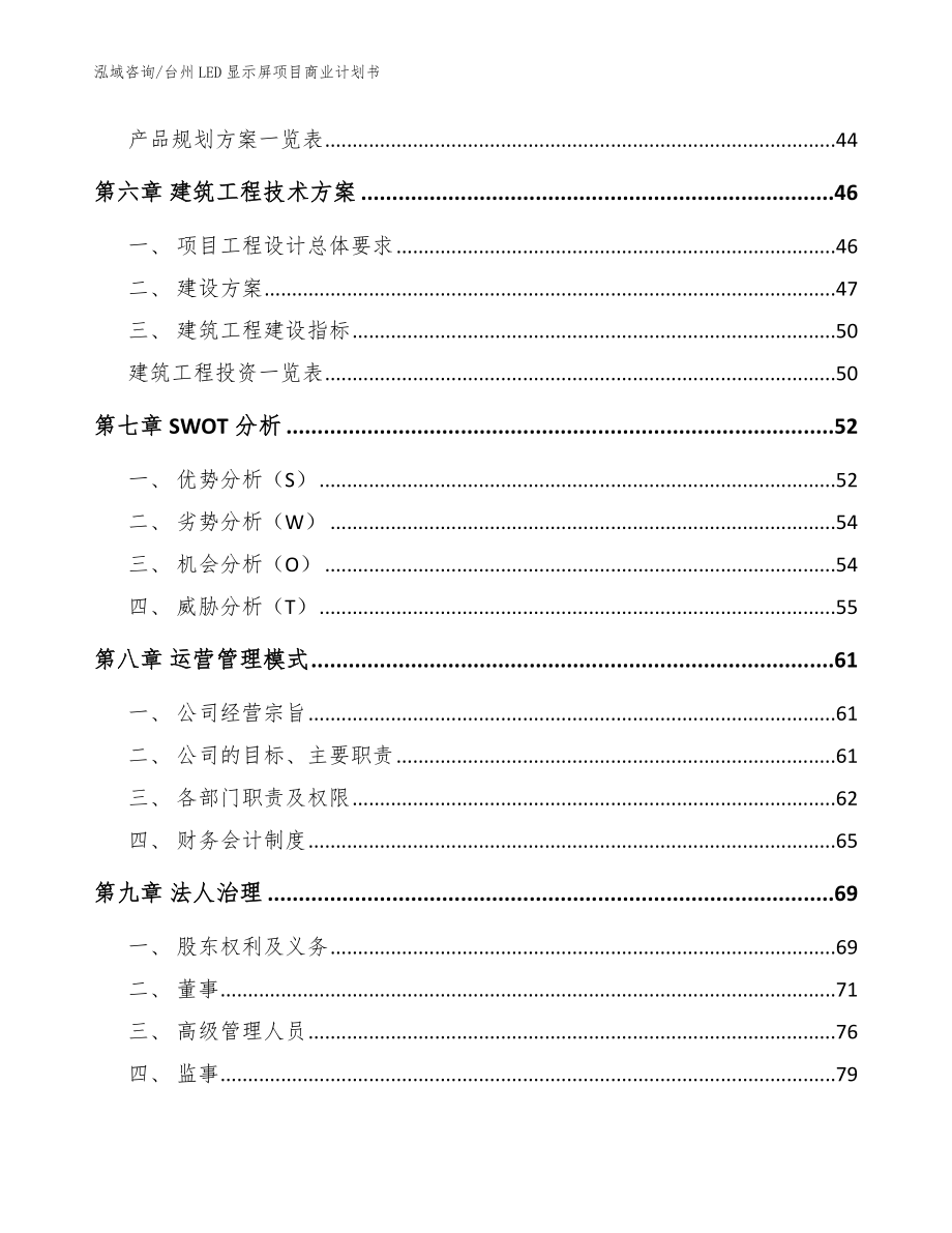 台州LED显示屏项目商业计划书【模板范本】_第4页