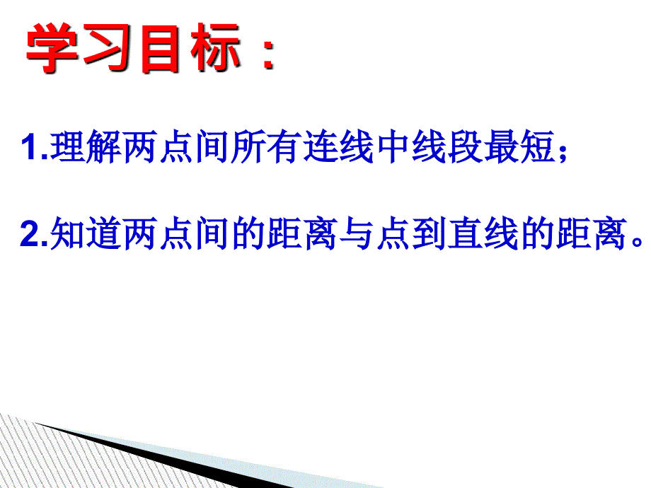 两点之间的距离和点到直线的距离课件_第2页