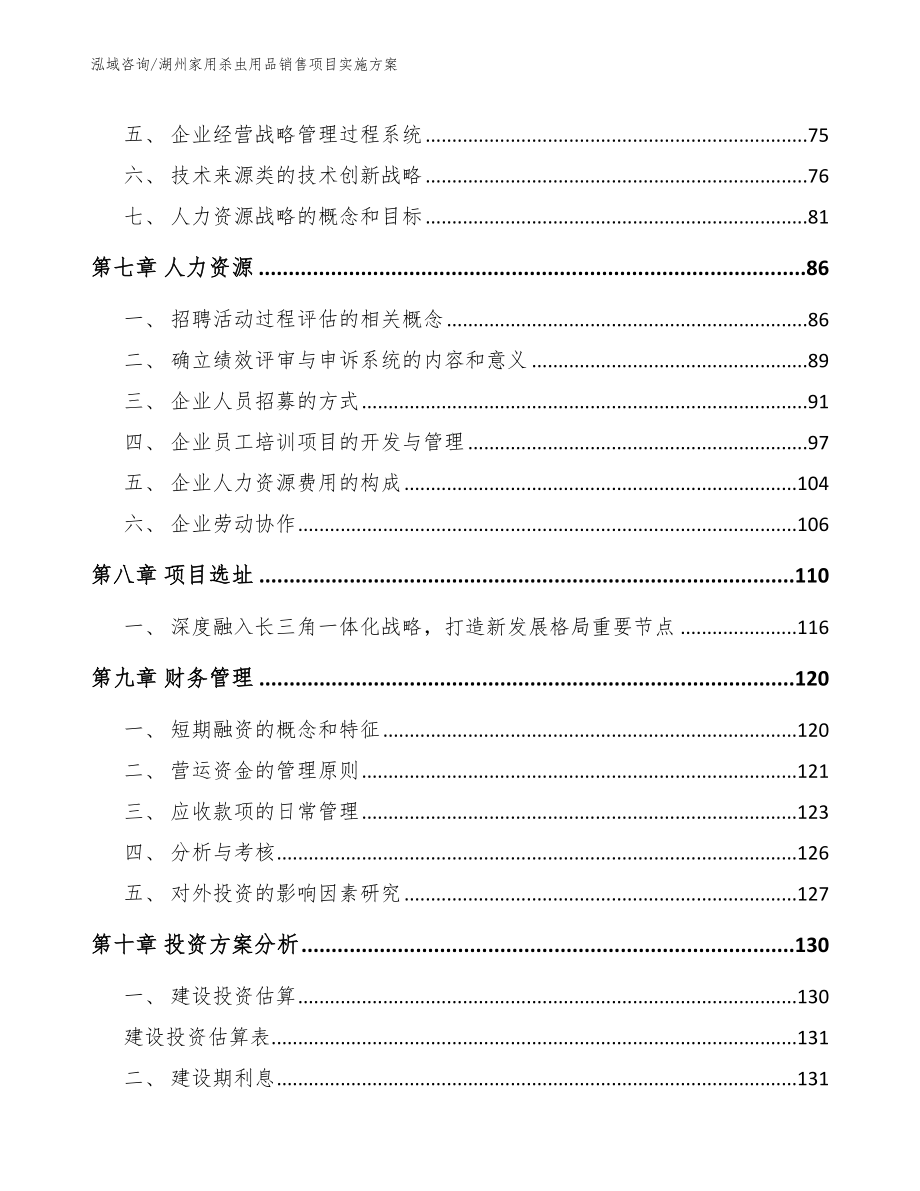 湖州家用杀虫用品销售项目实施方案（模板范文）_第4页