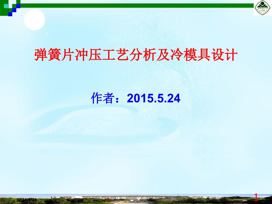 毕业设计（论文）PPT答辩-弹簧片冲压工艺分析及冷冲模设计_第1页