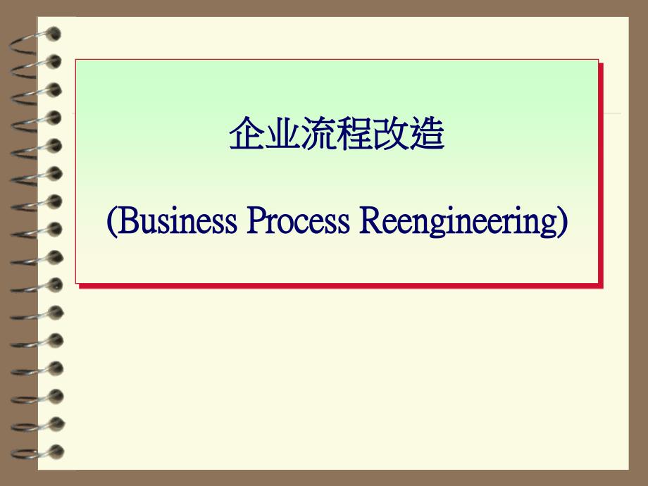 企业流程改造ppt课件_第1页