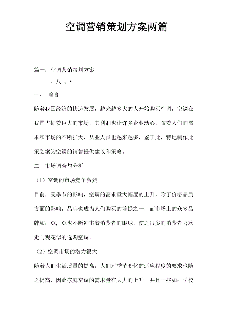 空调营销策划方案两篇_第1页