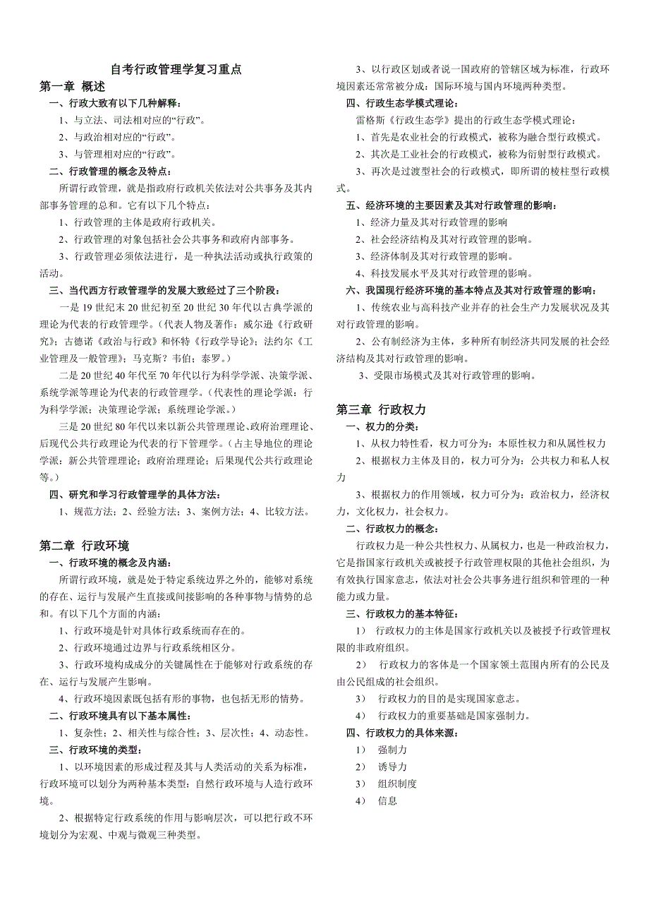 自考行政管理学重点_第1页