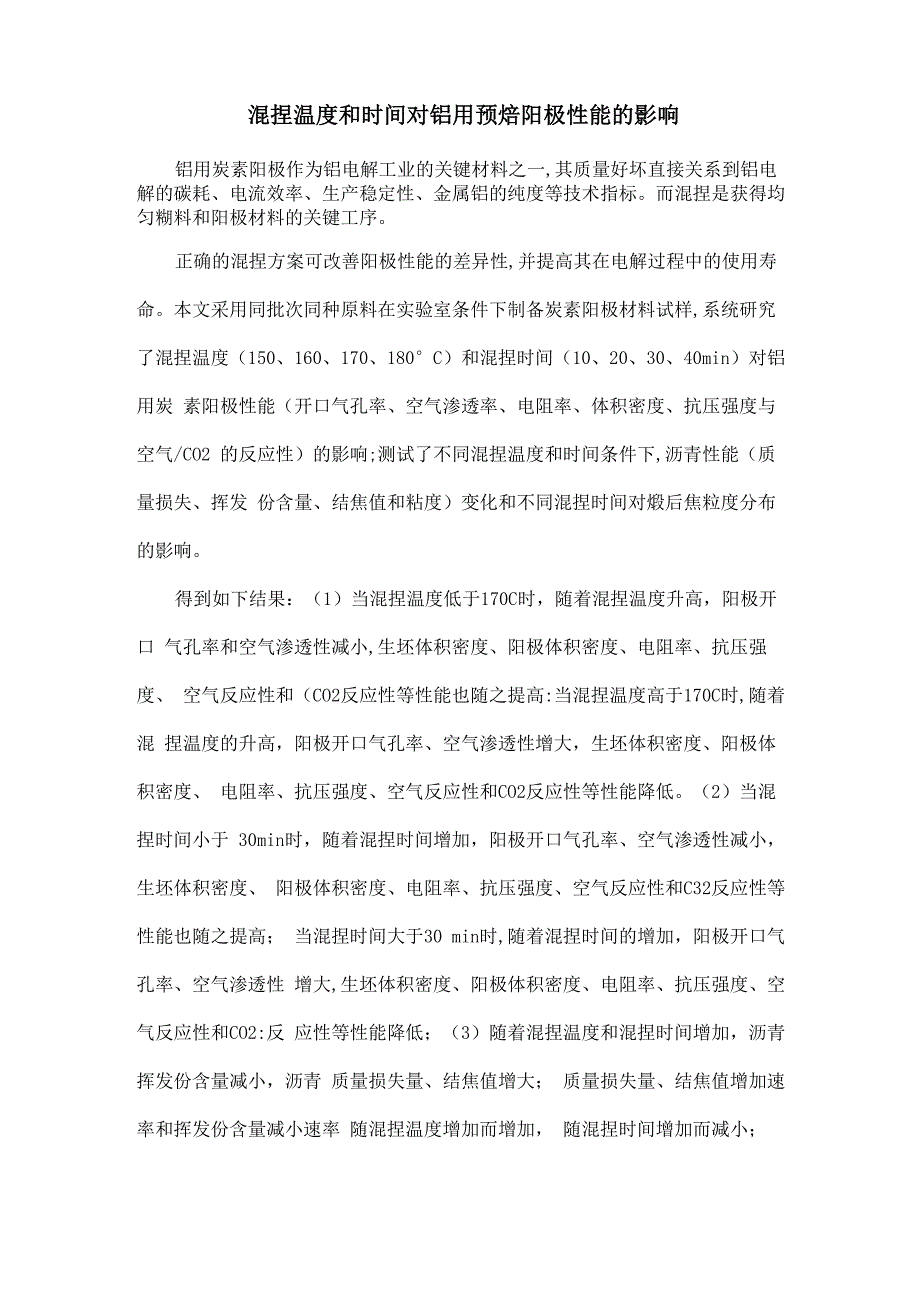 混捏温度和时间对铝用预焙阳极性能的影响_第1页