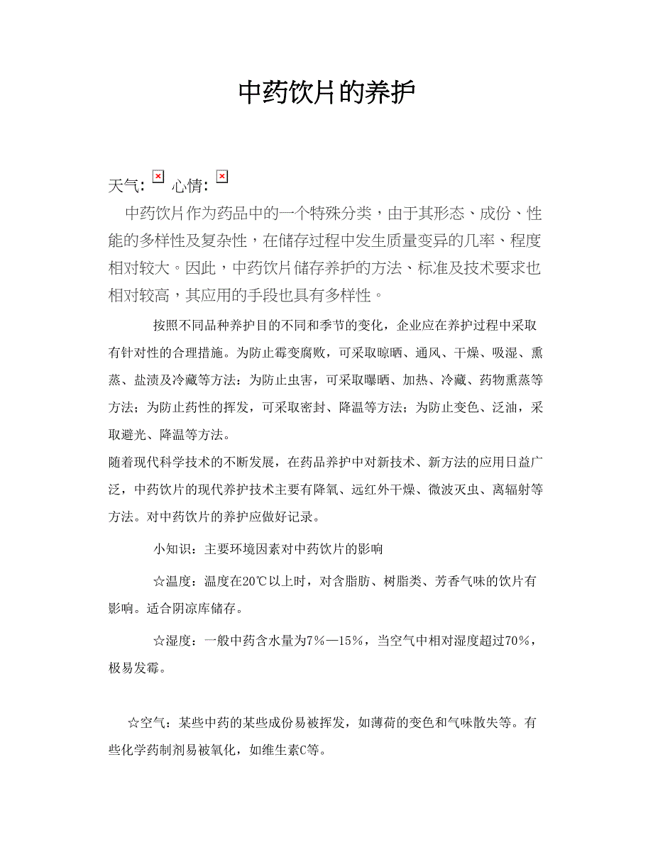 中药饮片的养护_第1页