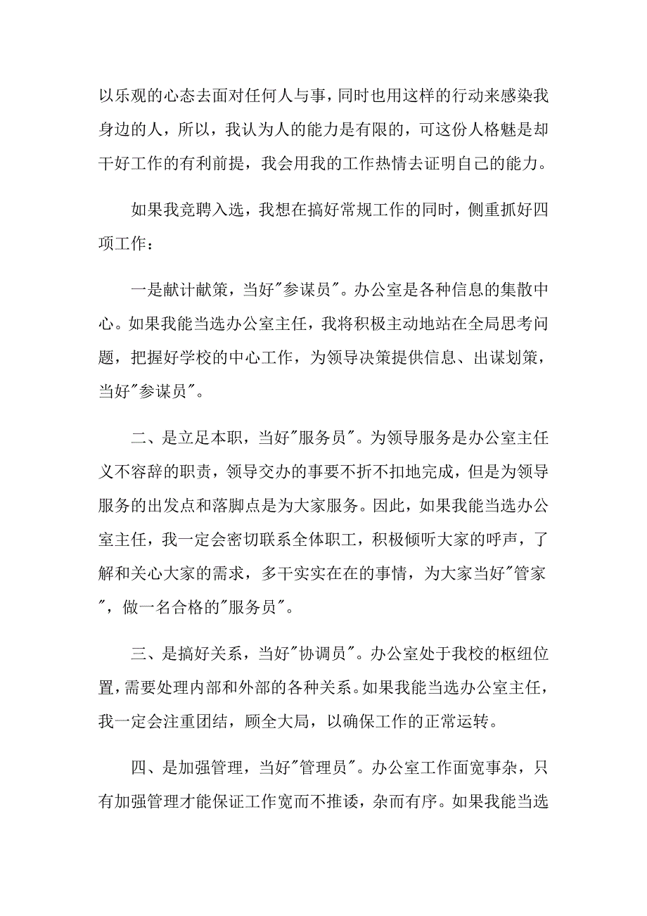 2022年实用的办公室主任竞聘演讲稿范文合集5篇_第2页