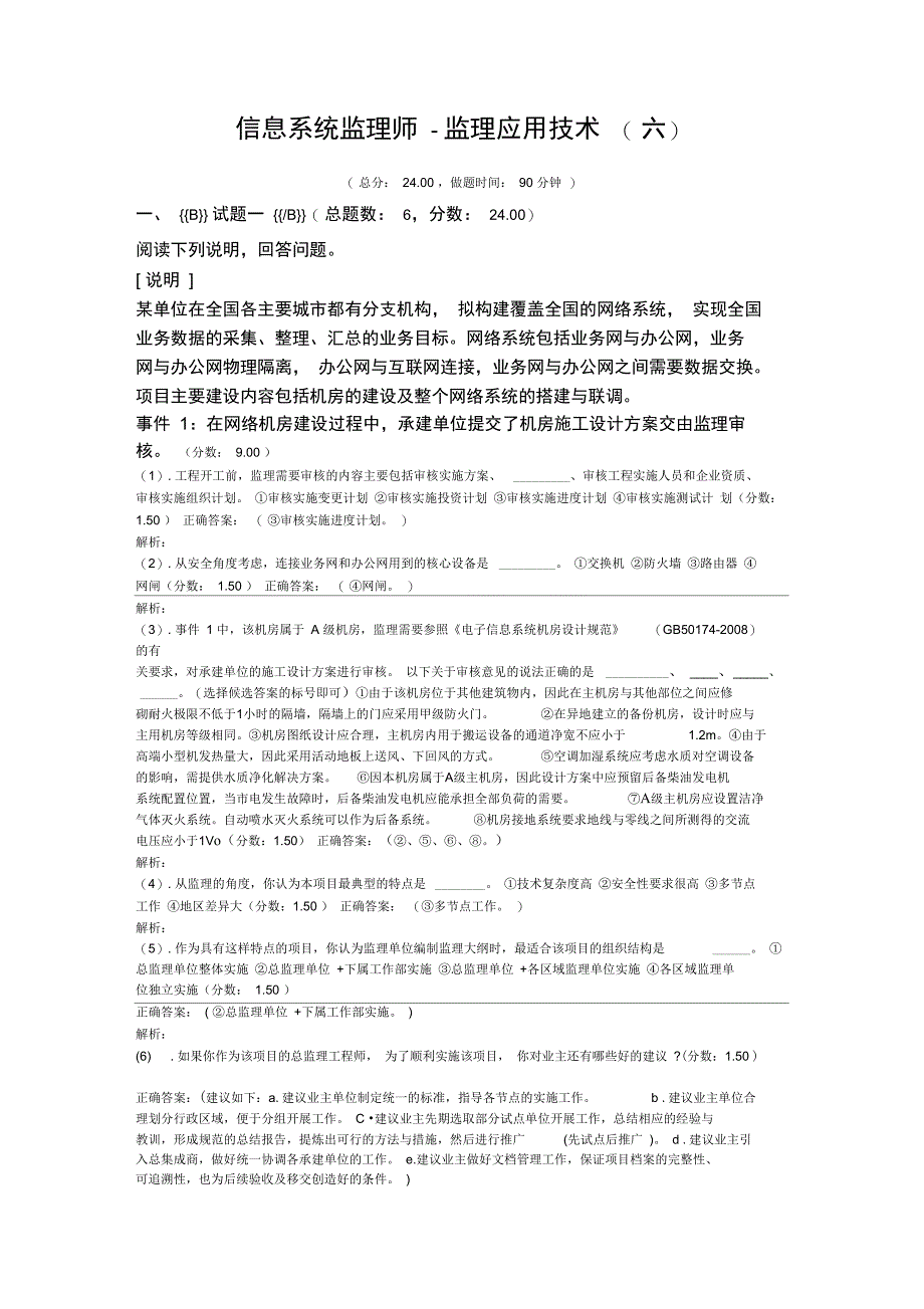 信息系统监理师监理应用技术六_第1页