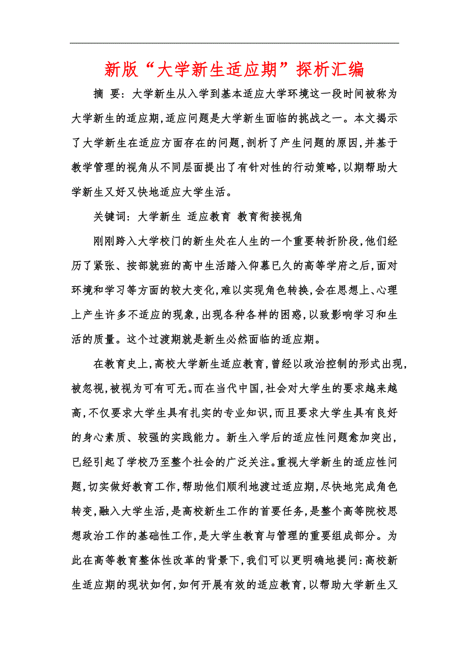 新版“大学新生适应期”探析汇编_第1页