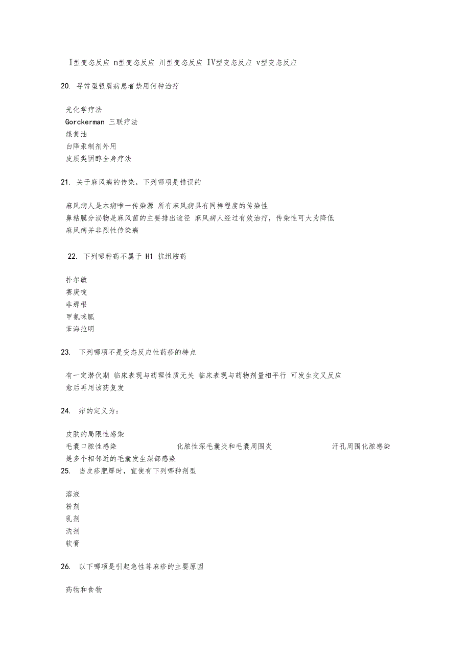 皮肤科试题汇总_第4页