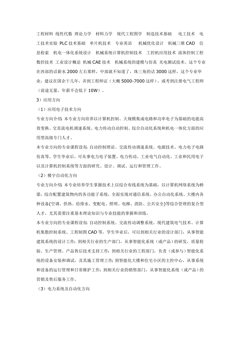 关于电气工程及其自动化工作岗位的调查报告.doc_第2页