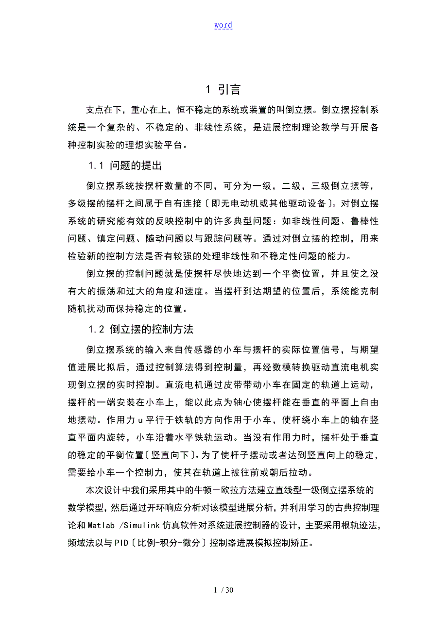 自动控制的原理课程设计——倒立摆系统控制器设计_第1页