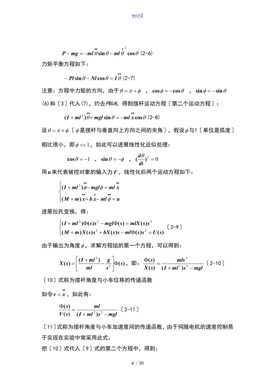 自动控制的原理课程设计——倒立摆系统控制器设计_第4页