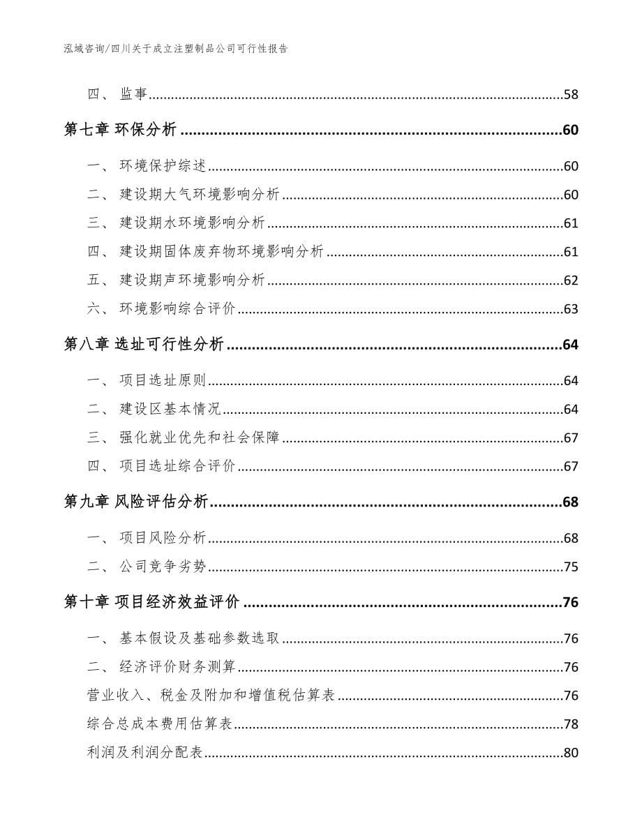 四川关于成立注塑制品公司可行性报告模板范文_第5页