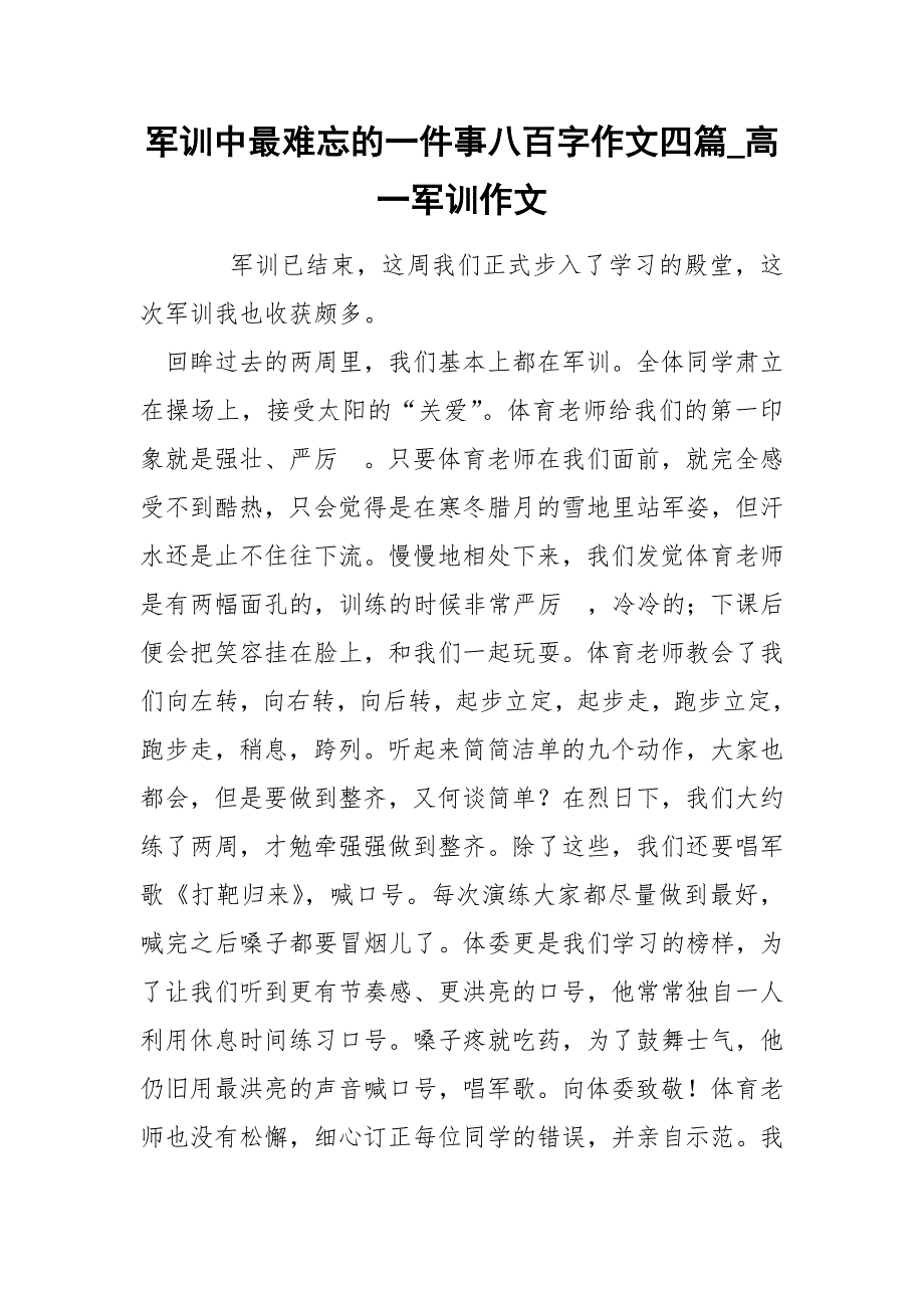 军训中最难忘的一件事八百字作文四篇_高一军训作文_第1页