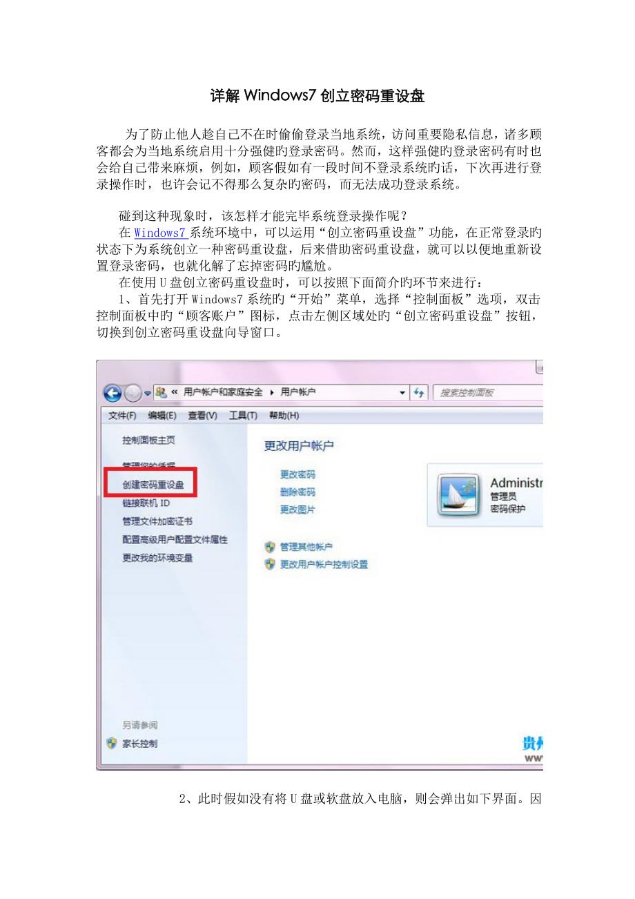 详解Windows7创建密码重设盘_第1页