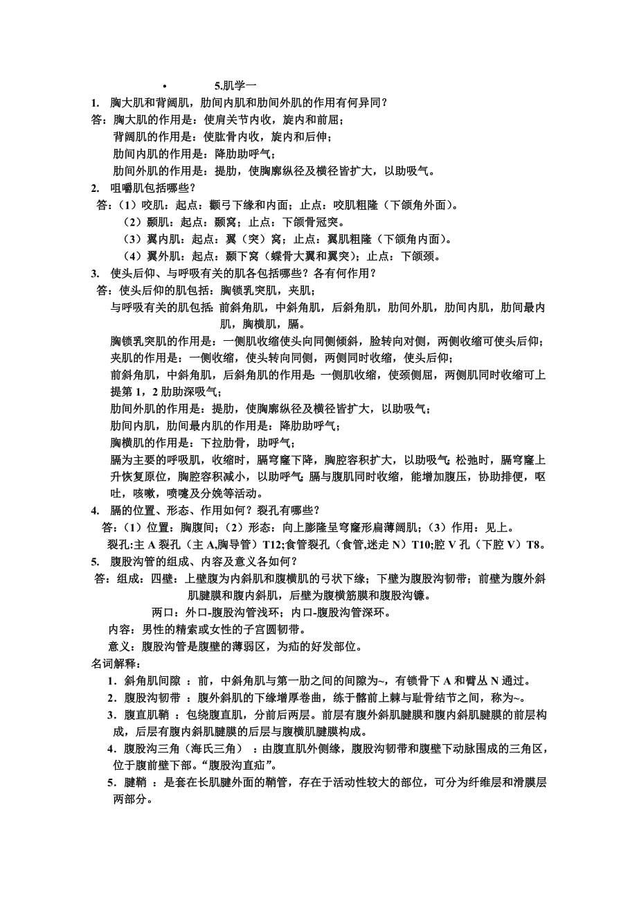 系统解剖学思考题.doc_第5页