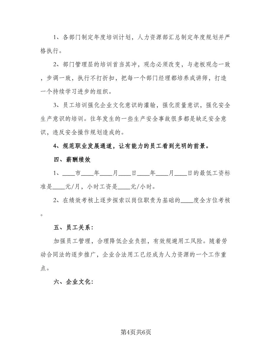 2023人力资源部工作计划范文（二篇）.doc_第4页