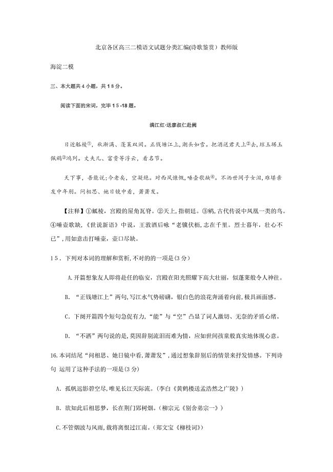北京各区高三二模语文试题分类汇编(诗歌鉴赏)教师版