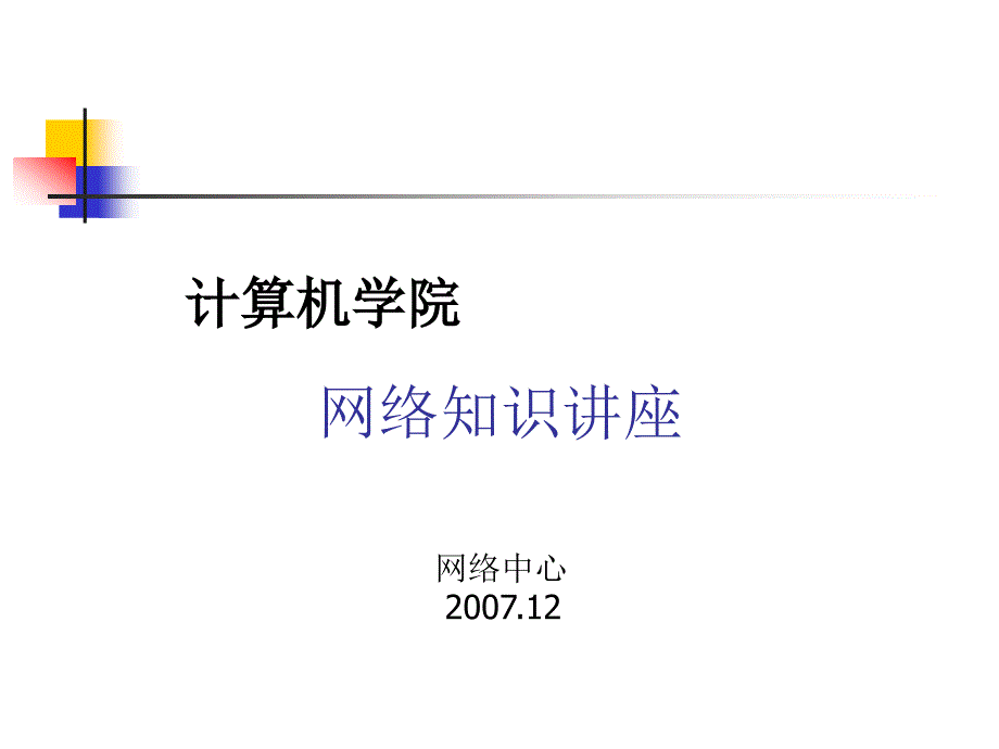 计算机网络基等础知识培训讲座_第1页