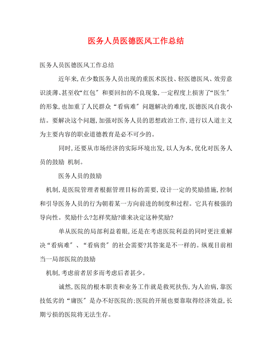 2023年医务人员医德医风工作总结.doc_第1页