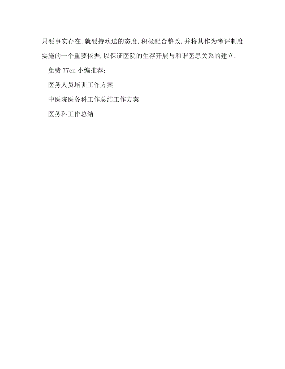 2023年医务人员医德医风工作总结.doc_第3页