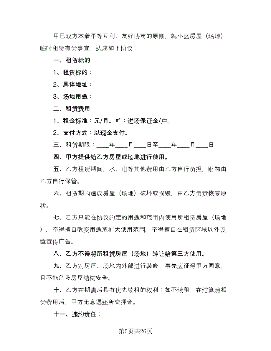 摊位租赁协议实模板（八篇）.doc_第5页