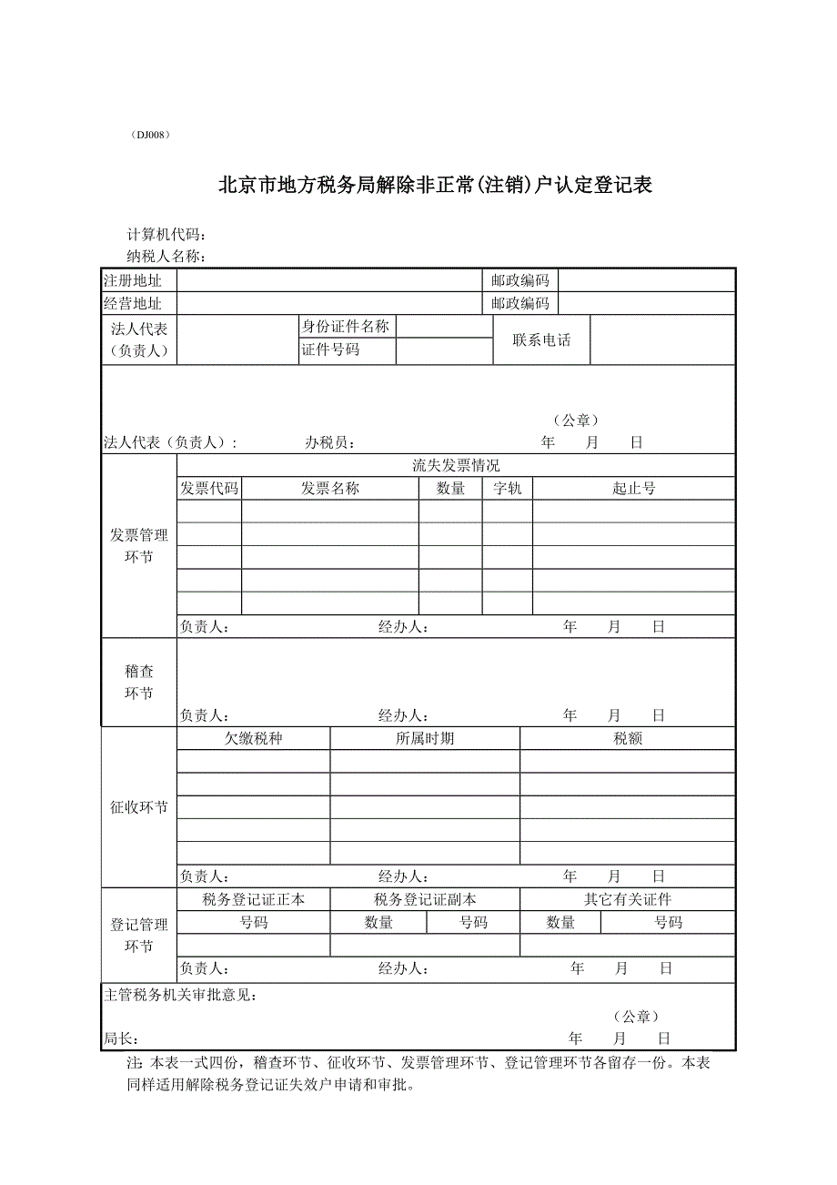 北京市地方税务局解除非正常(注销)户认定登记表_第1页