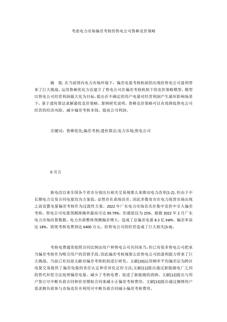 考虑电力市场偏差考核的售电公司鲁棒竞价策略_第1页