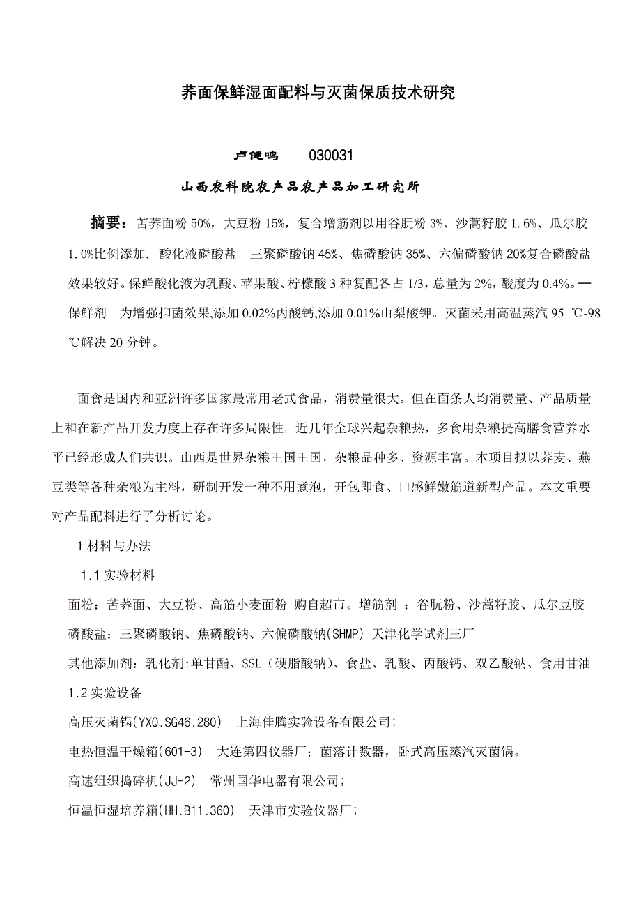 荞面保鲜湿面的配料与灭菌保质技术研究样本.doc_第1页