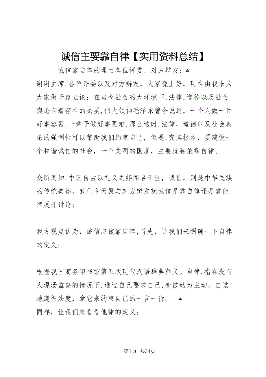 诚信主要靠自律实用资料总结_第1页