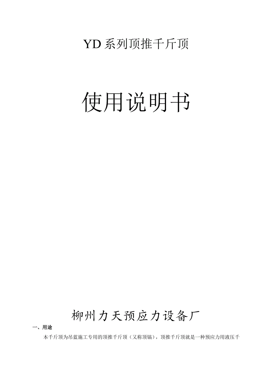 YD1000T-110顶推说明书_第1页