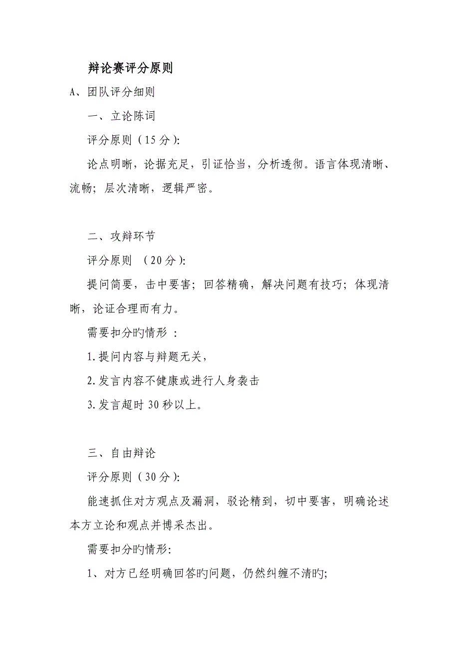 辩论赛评分重点标准及评分表_第1页