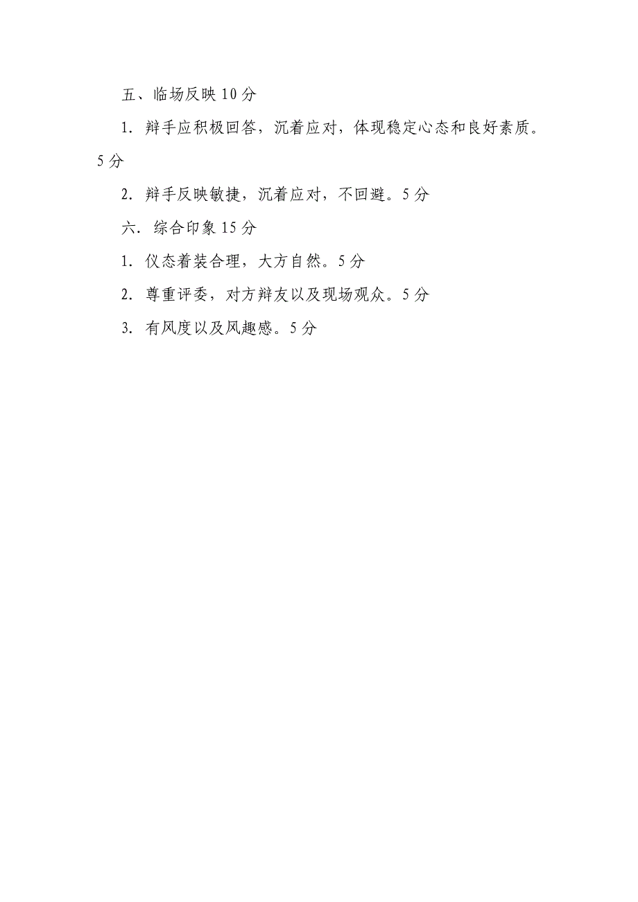 辩论赛评分重点标准及评分表_第4页